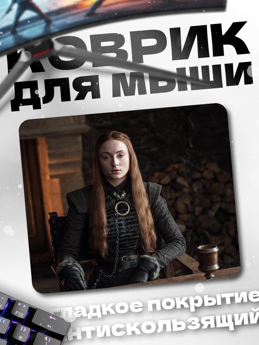 Коврик Санса Старк