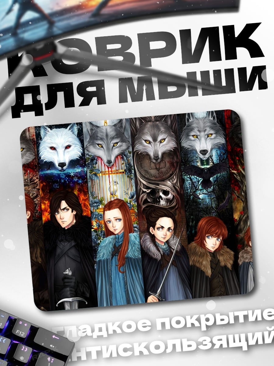 Коврик Старки и лютоволк