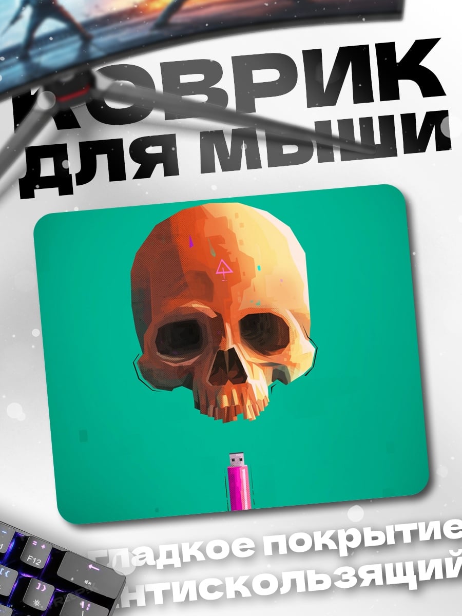 Коврик Череп и флешка