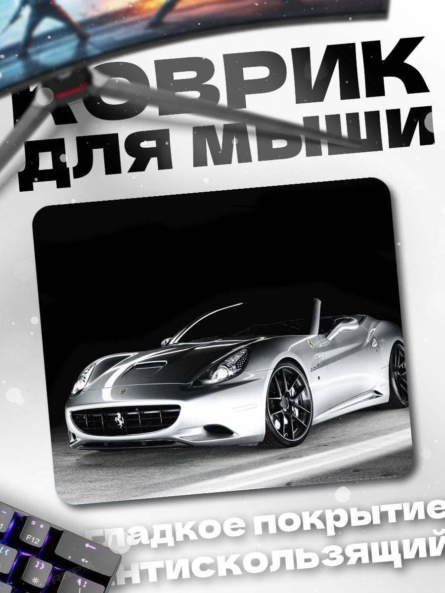 Коврик серебристый спорткар