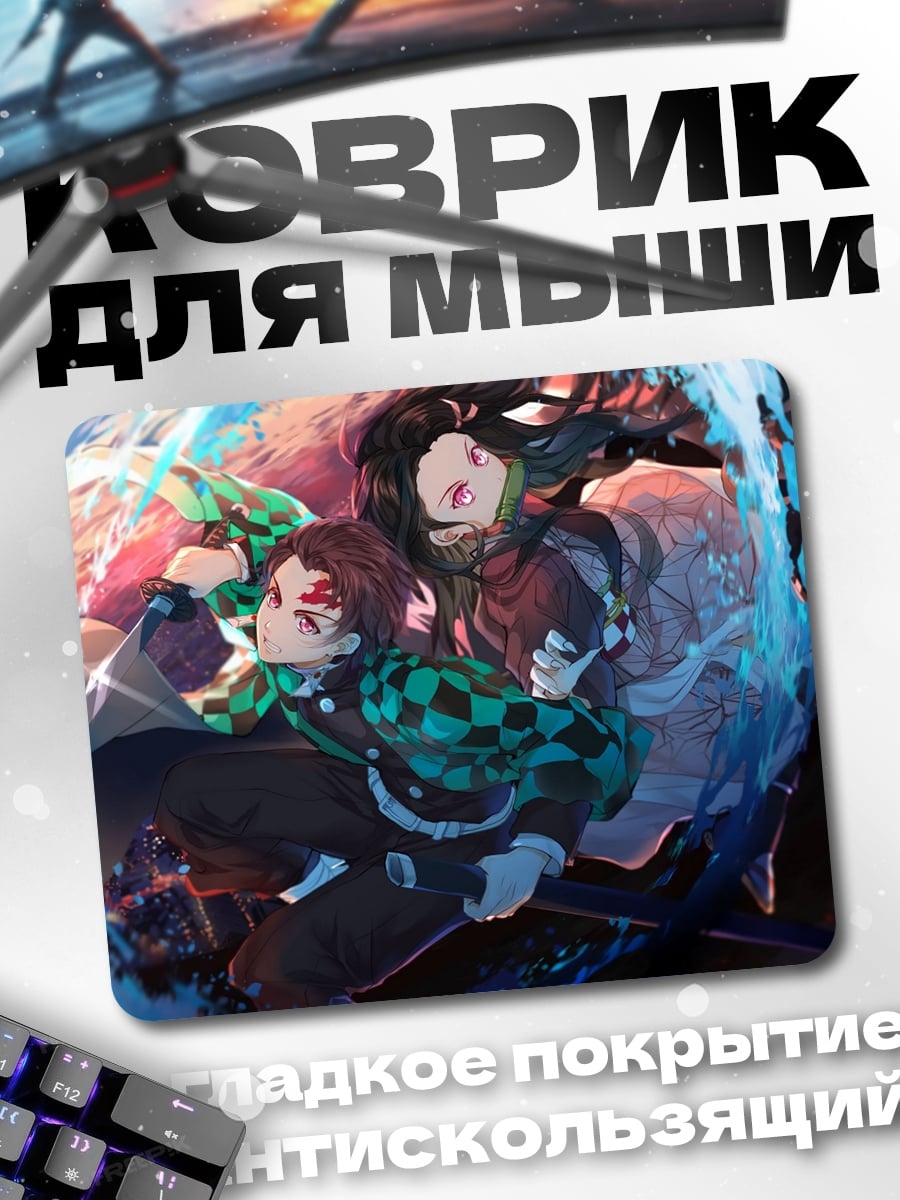 Коврик аниме демоны бой