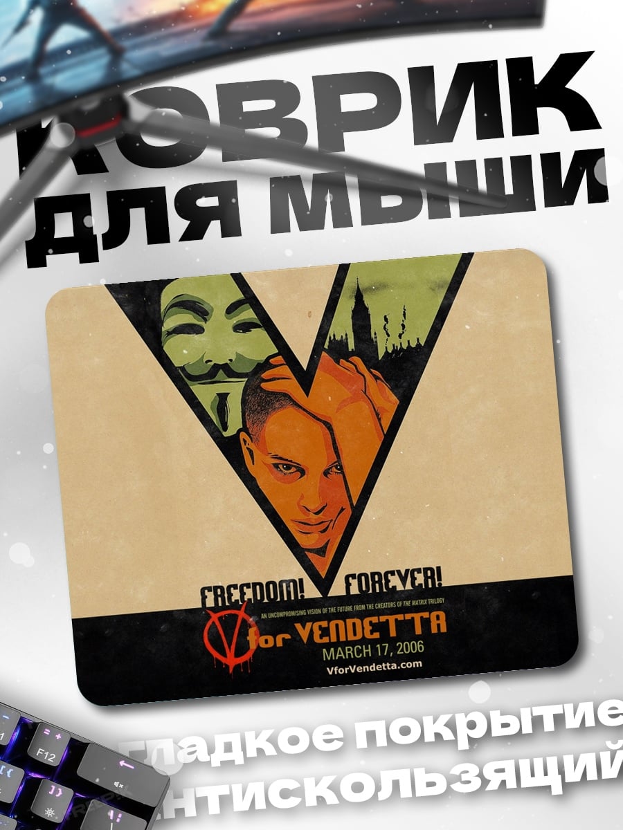 Коврик маска вендетта свобода