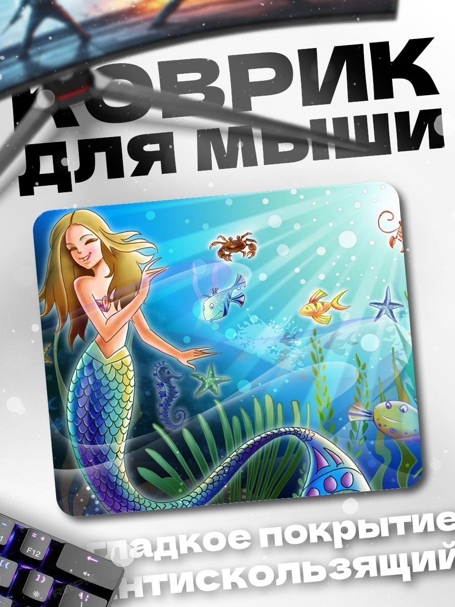 Коврик русалка и морские обитатели