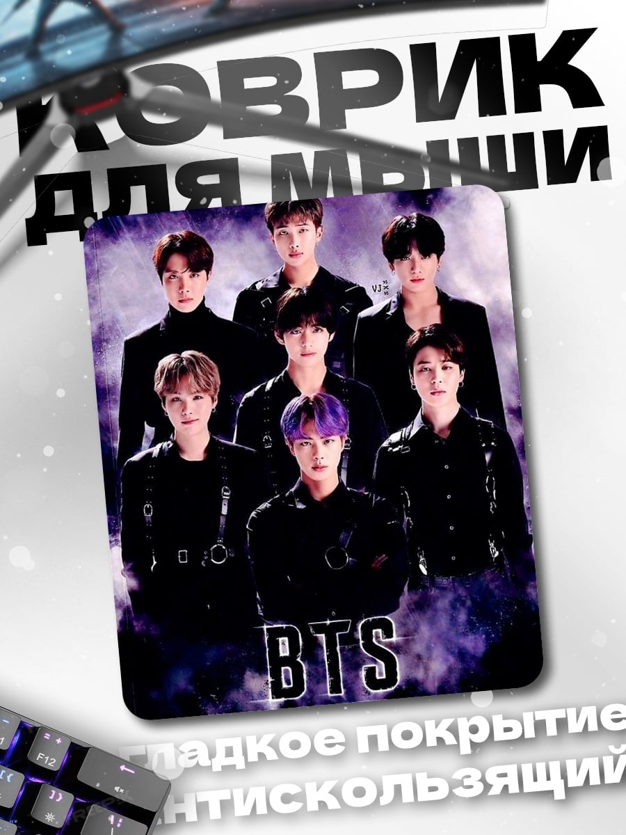 Коврик Группа BTS