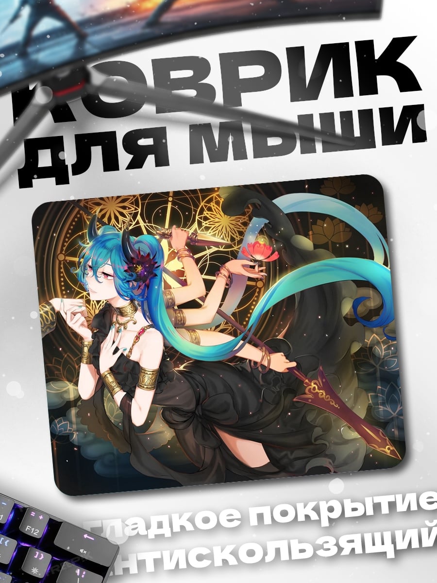 Коврик аниме девушка многорукая