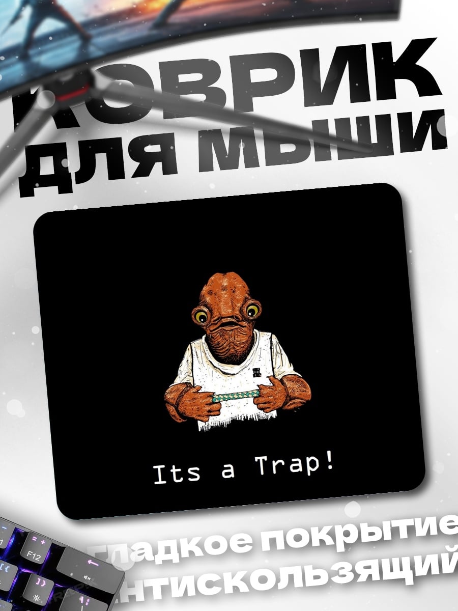 Коврик Это ловушка