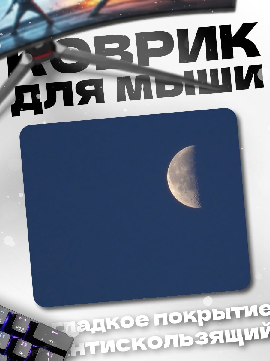 Коврик Полумесяц в небе
