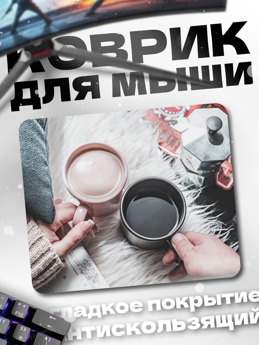 Коврик Утренний кофе