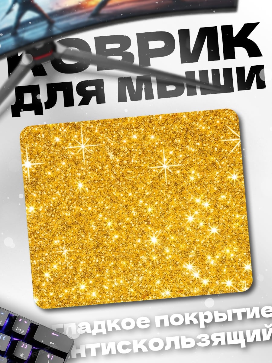 Коврик Золотые блестки