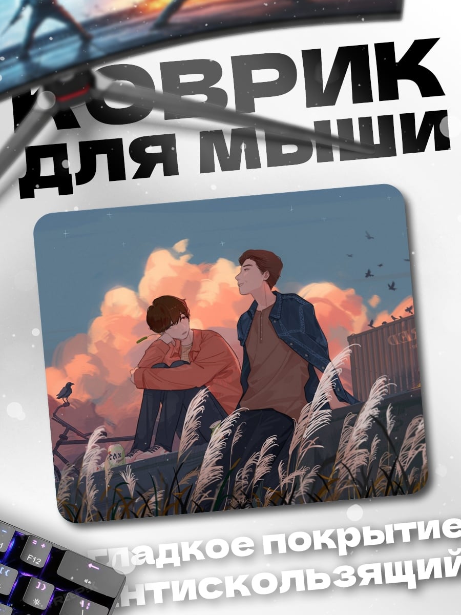 Коврик Два парня на закате