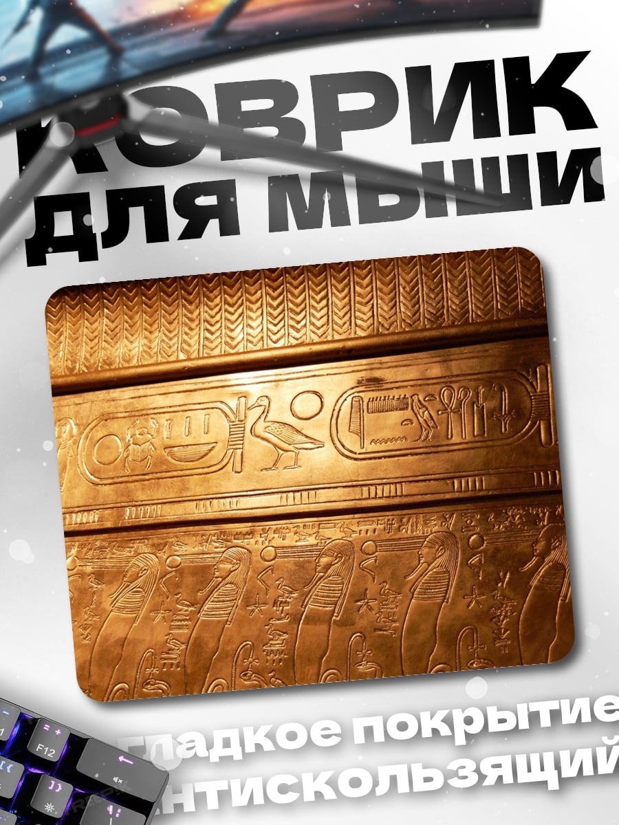 Коврик Древние иероглифы золото