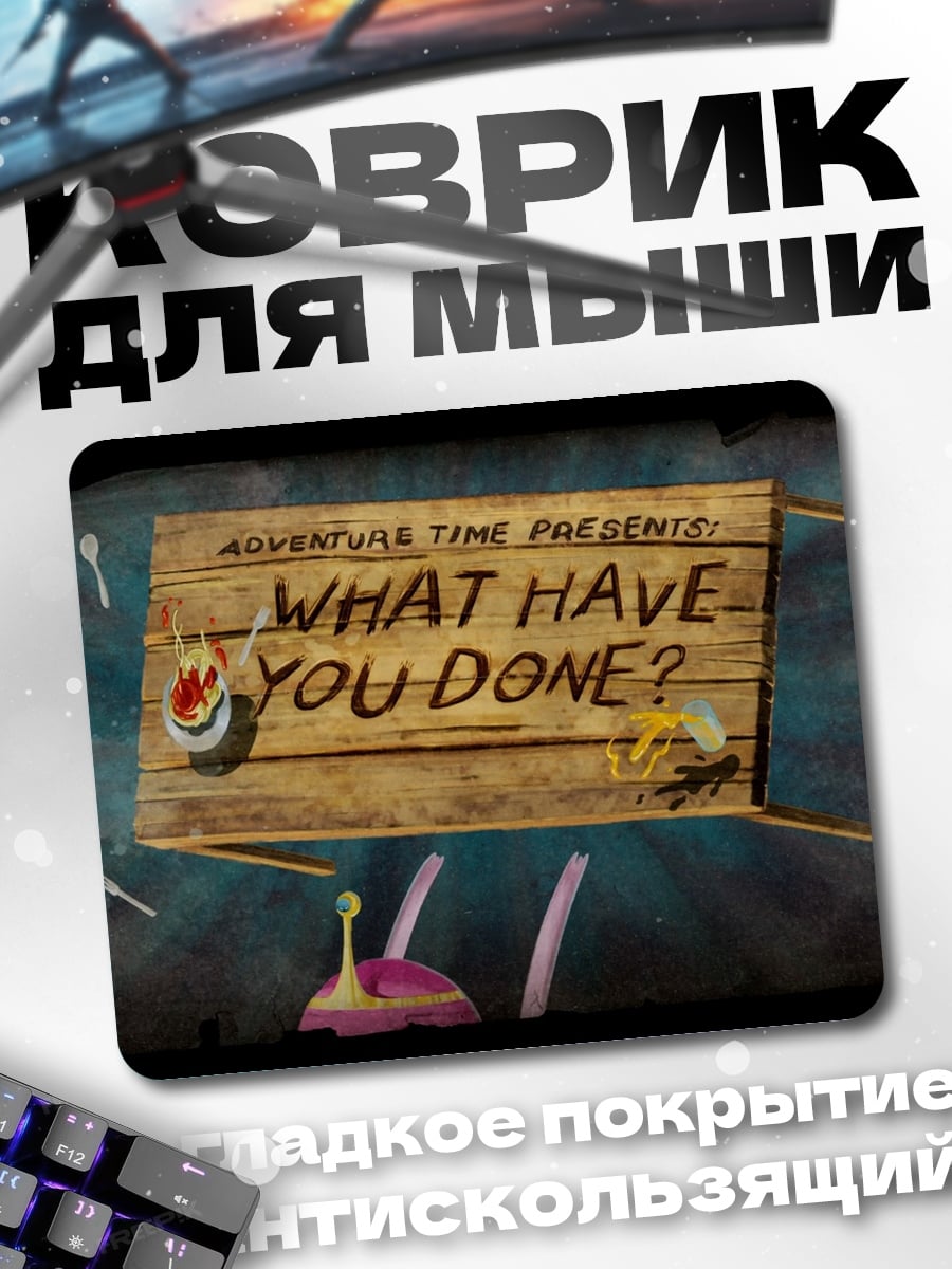 Коврик Что ты сделал