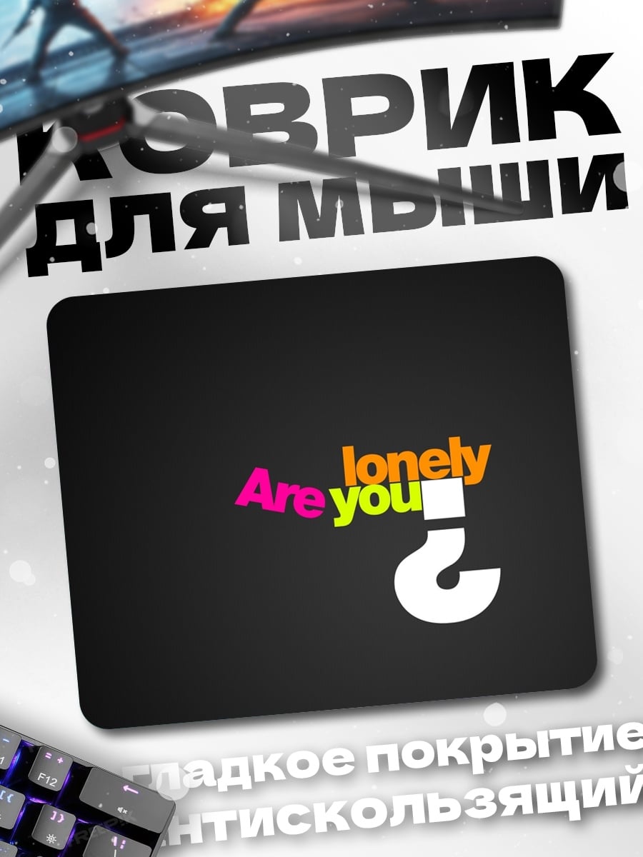 Коврик Ты одинок