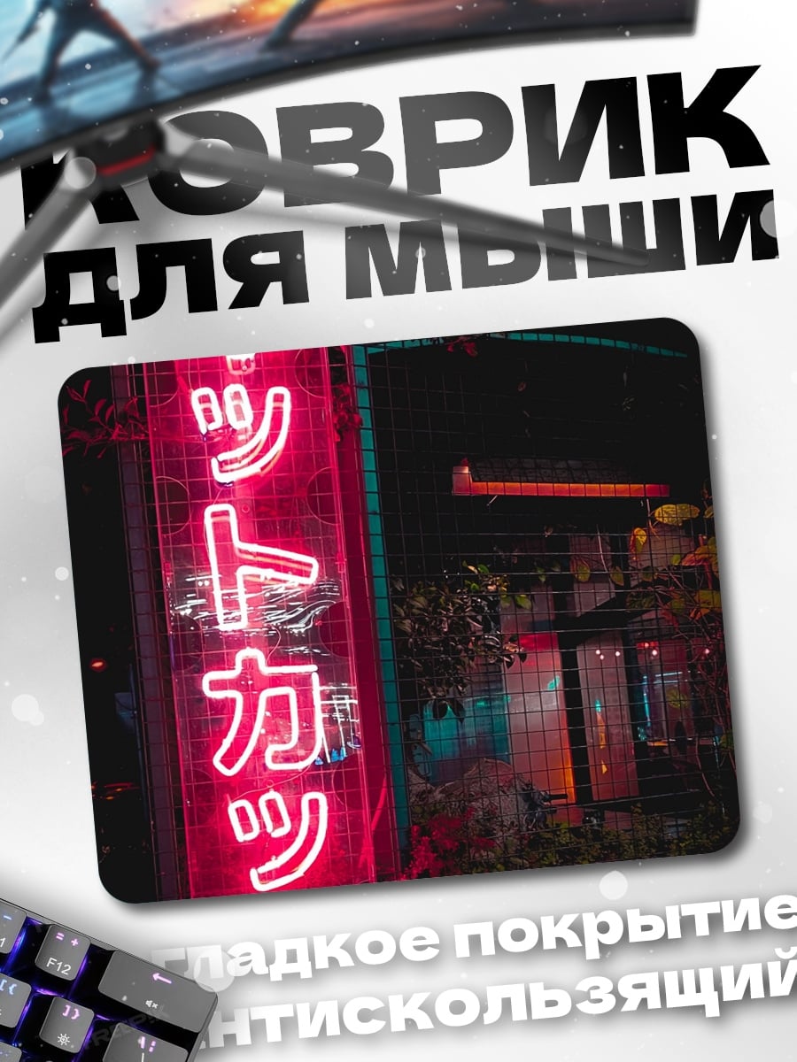 Коврик Неоновые иероглифы