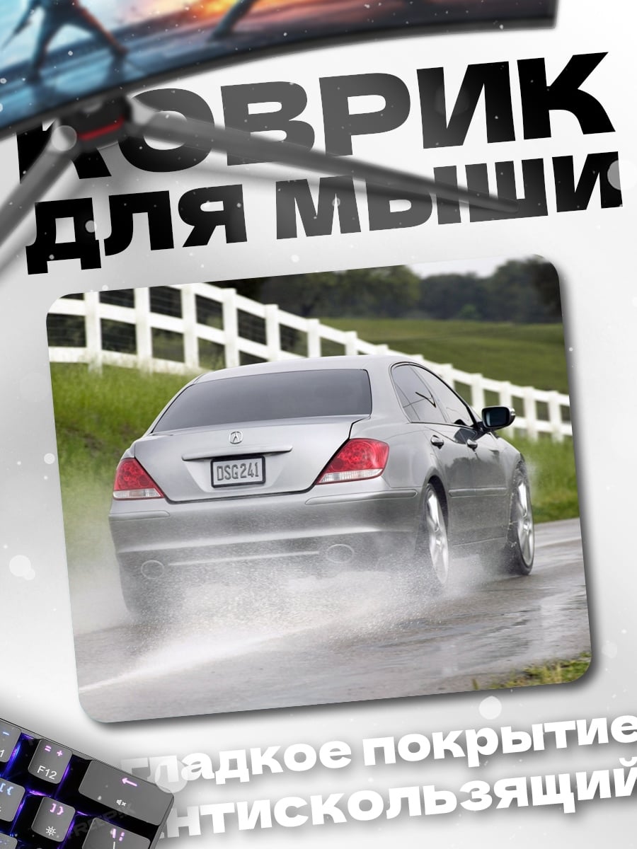 Коврик дождь и машина