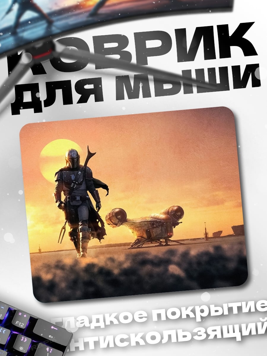 Коврик Мандалорец на планете