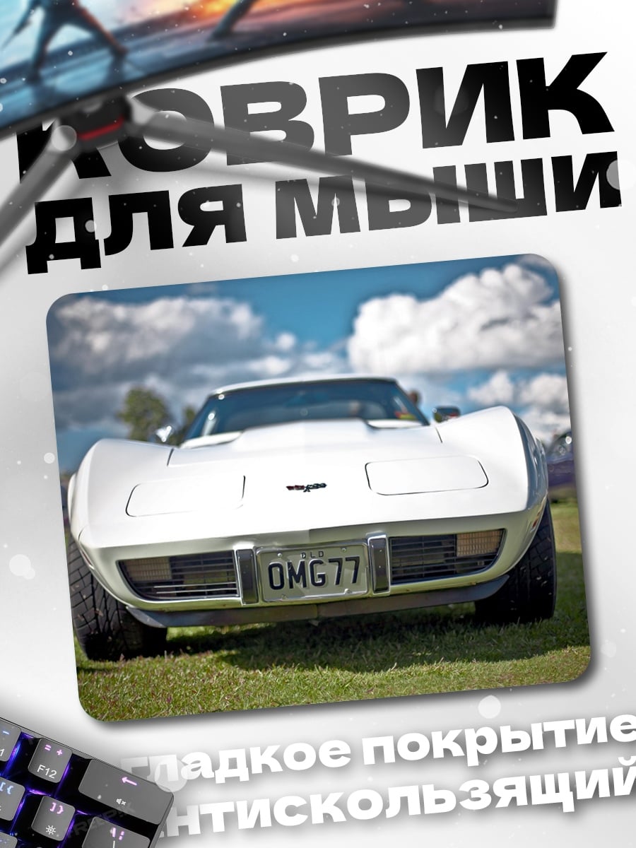Коврик белый корвет