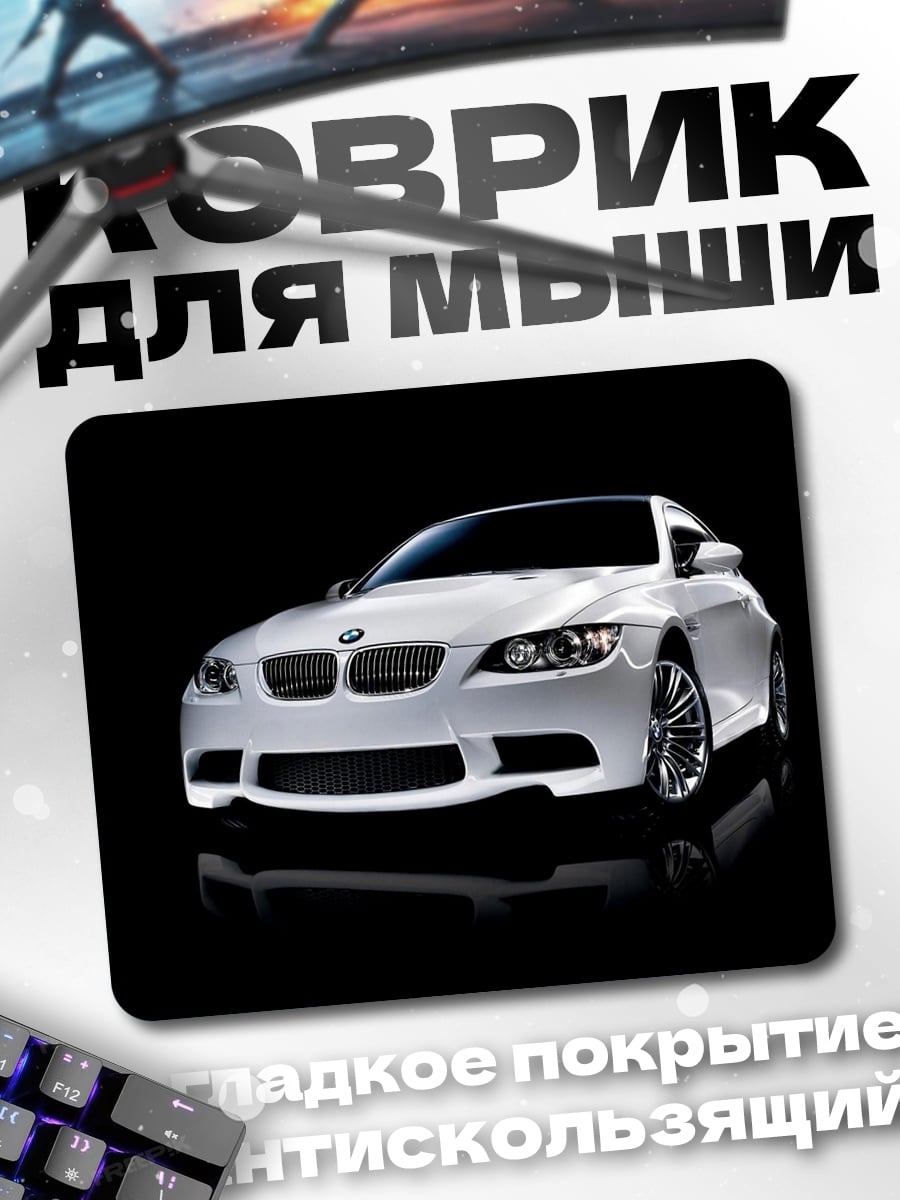 Коврик белый бмв