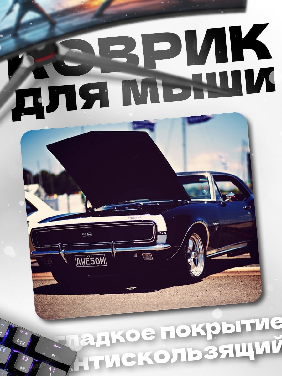 Коврик Классический маслкар
