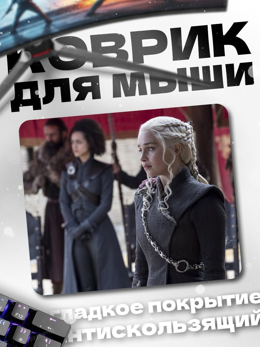 Коврик Дейенерис Таргариен