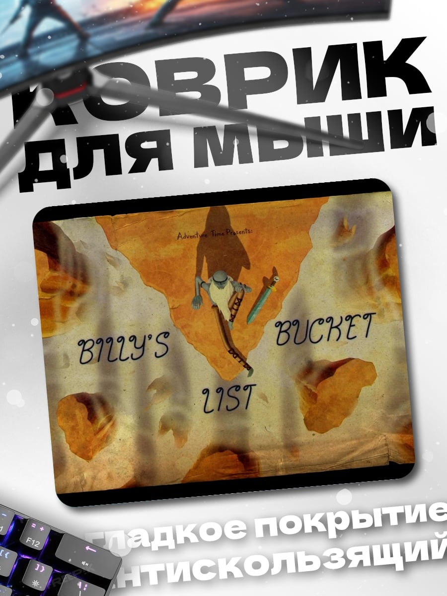 Коврик Список Билли