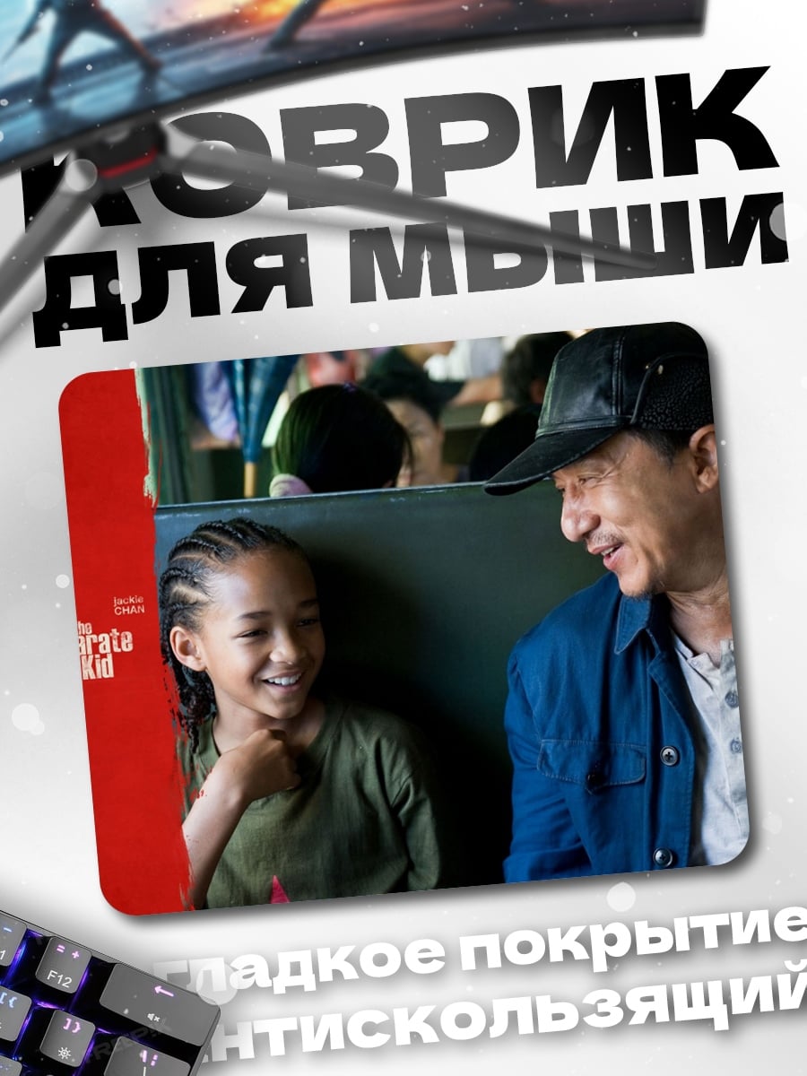 Коврик Каратэ-пацан