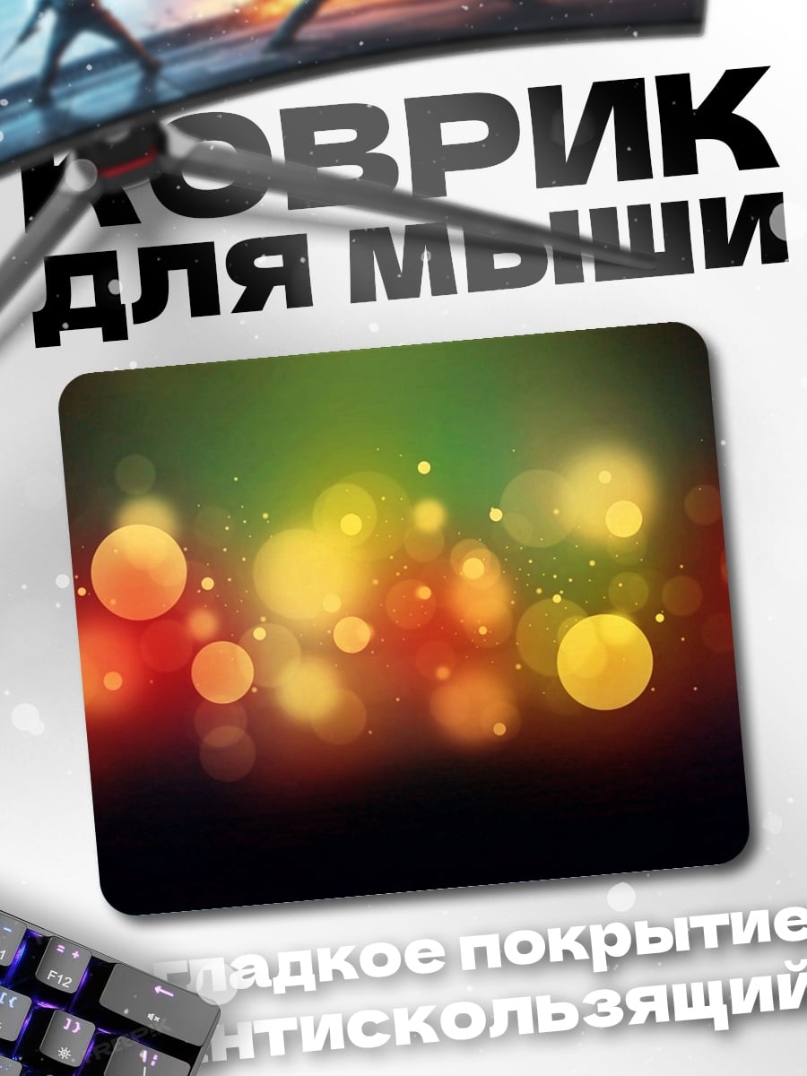 Коврик Размытые огни боке