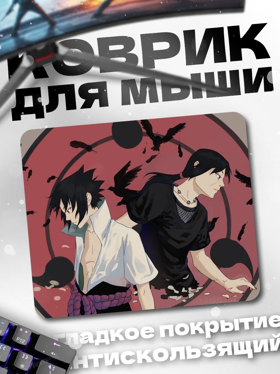 Коврик Братья Учиха
