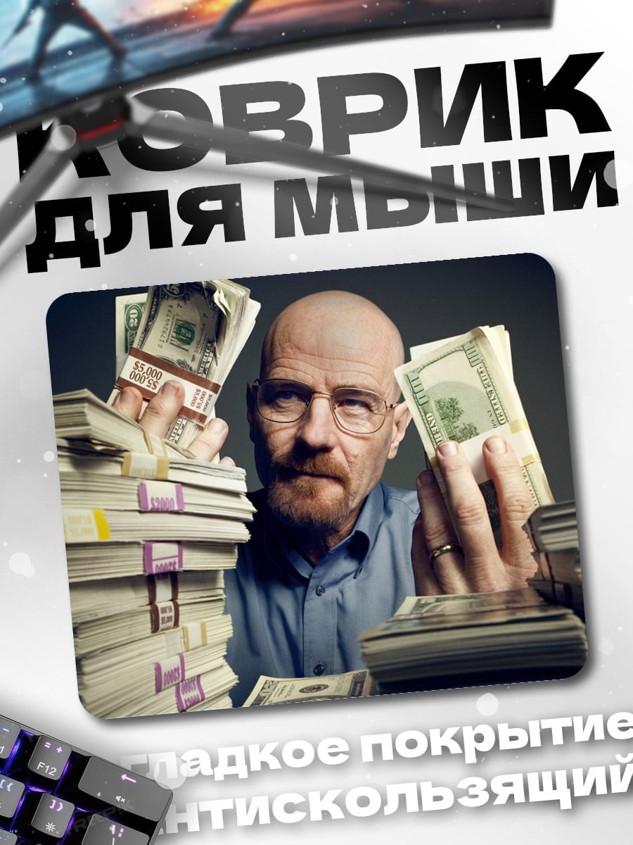 Коврик мужчина с деньгами