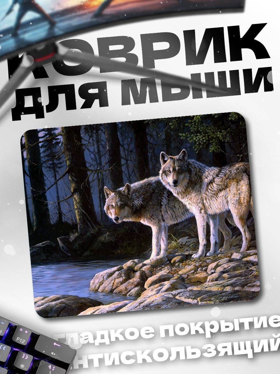 Коврик два волка у реки
