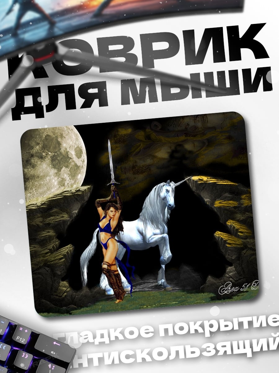 Коврик воительница и единорог