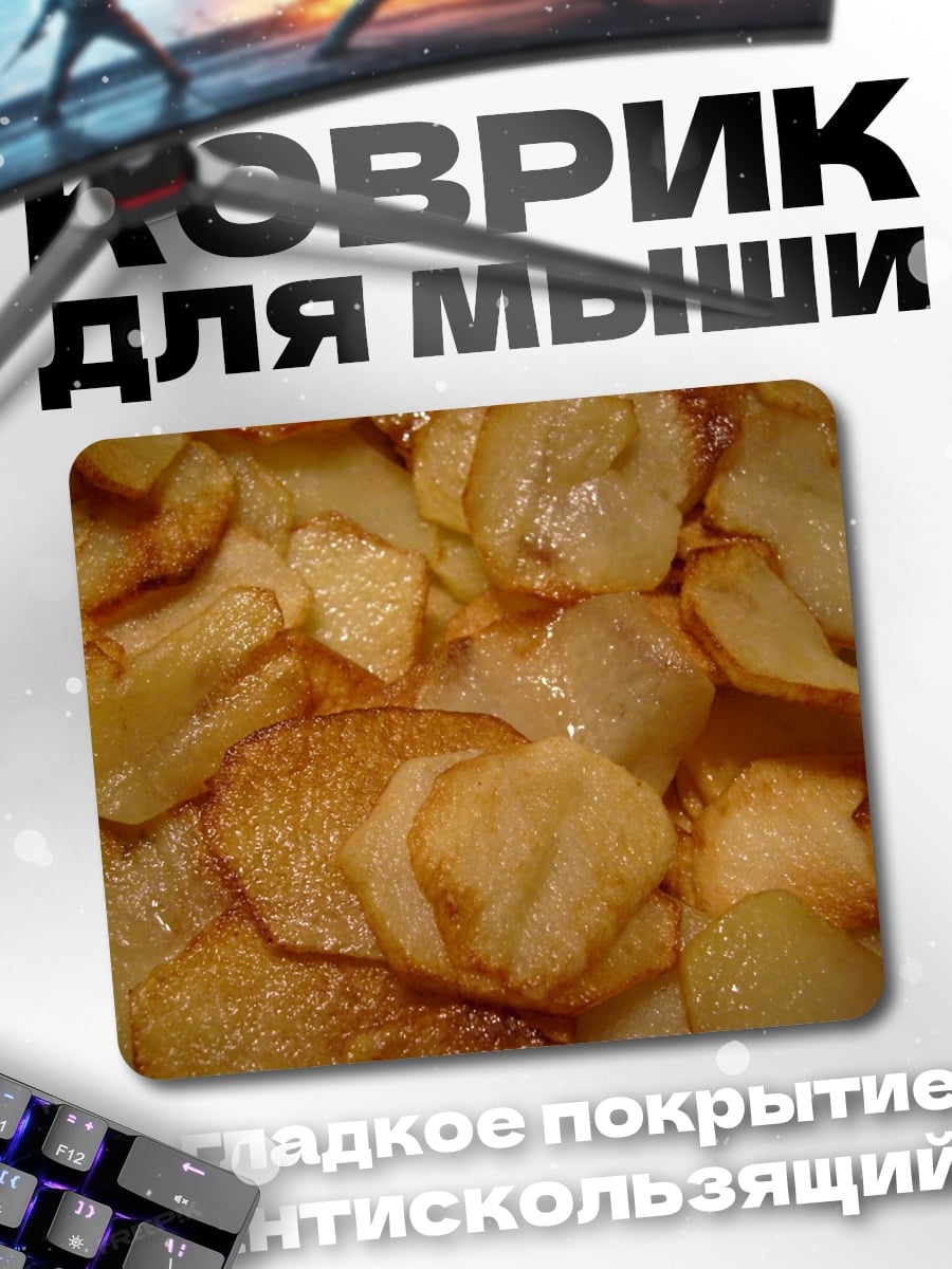 Коврик жареный картофель ломтиками