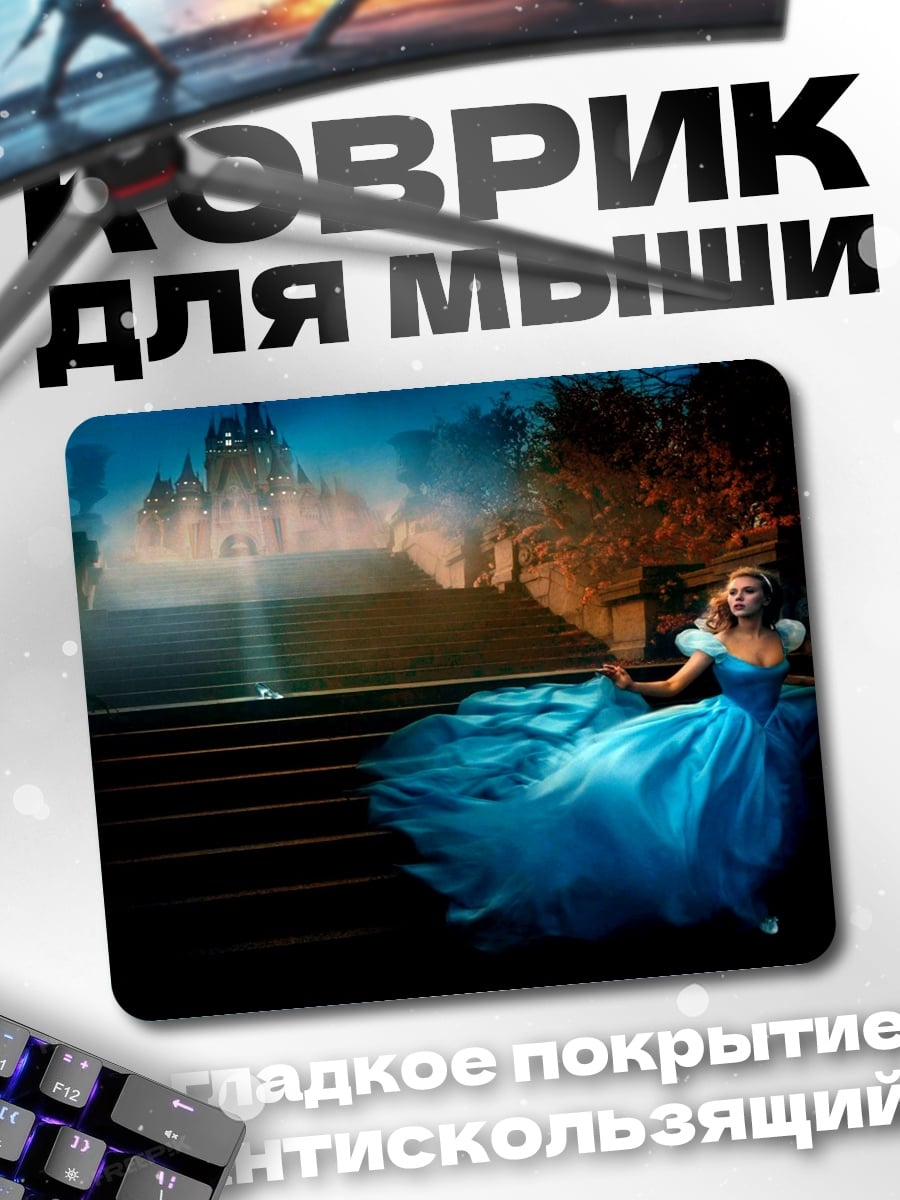 Коврик Золушка на балу