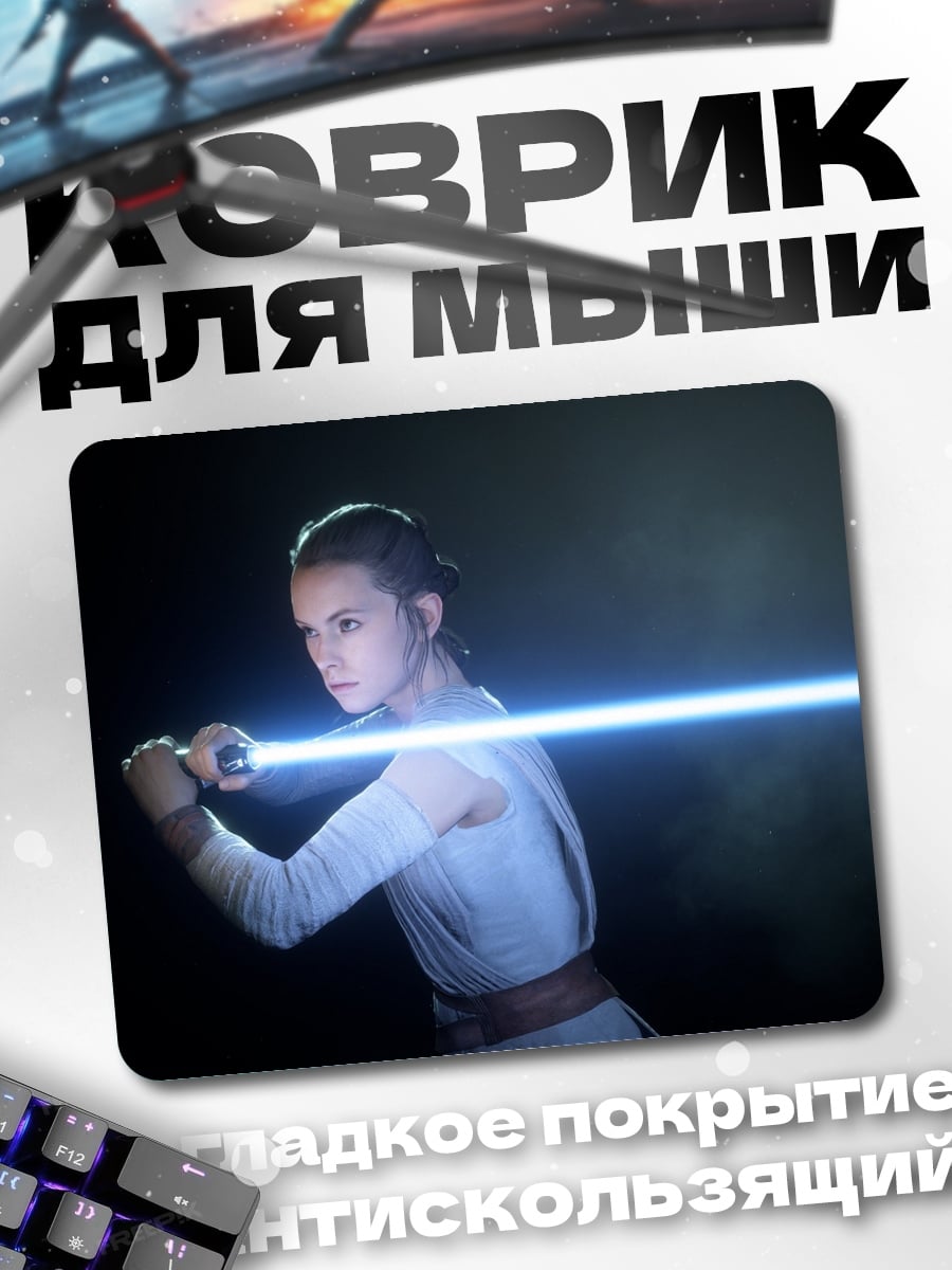 Коврик Рей с световым мечом
