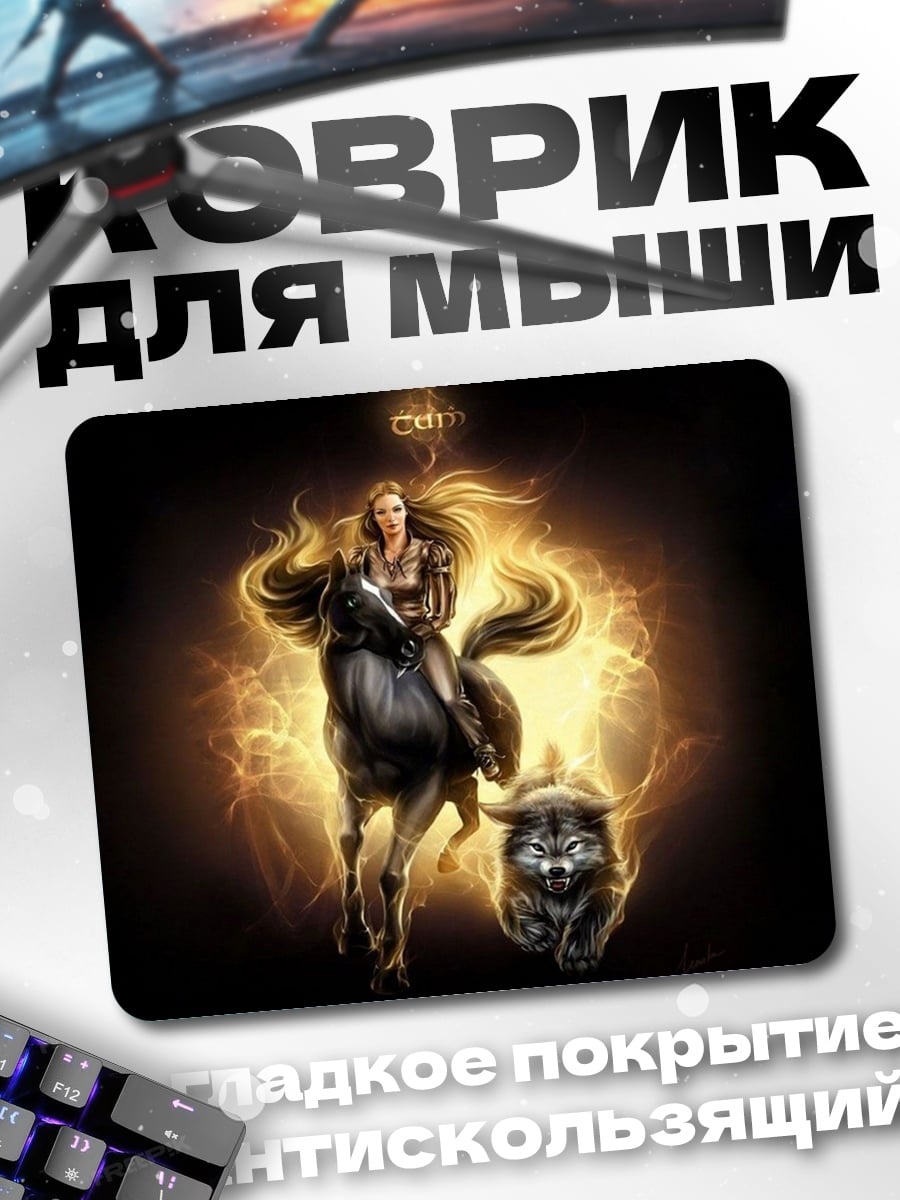 Коврик Воительница с волком