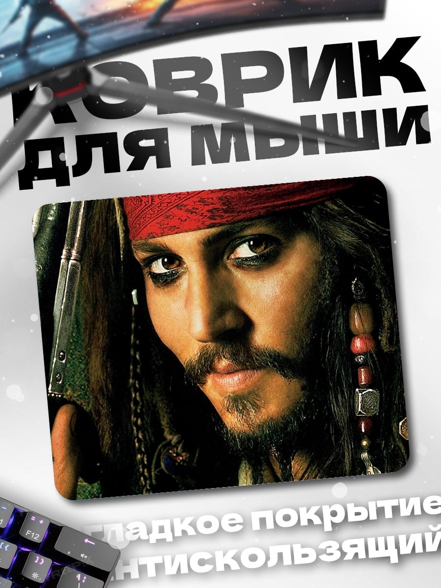 Коврик Капитан Джек Воробей