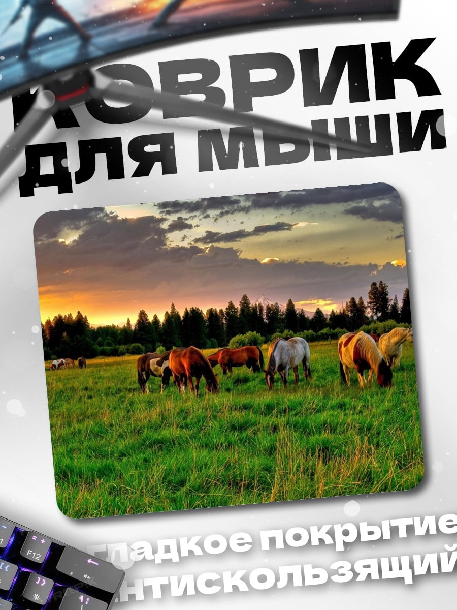Коврик Лошади на закате