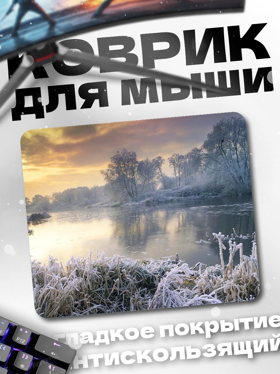 Коврик Зимняя река