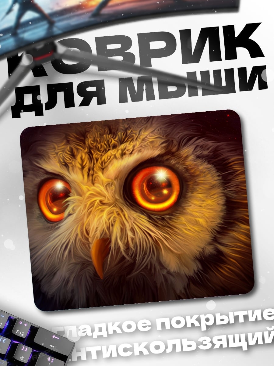 Коврик Огненные глаза совы