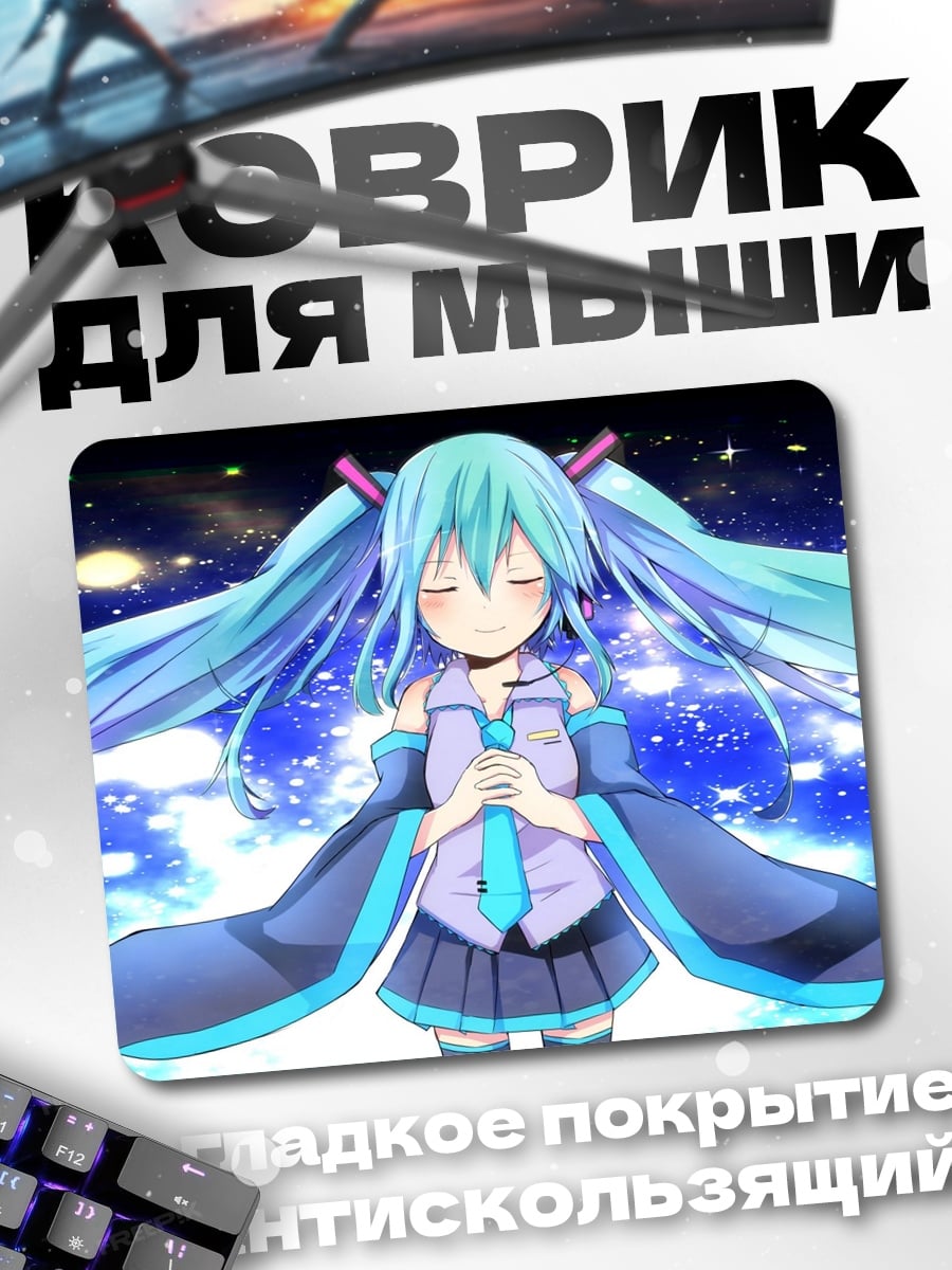 Коврик Мику поет песню