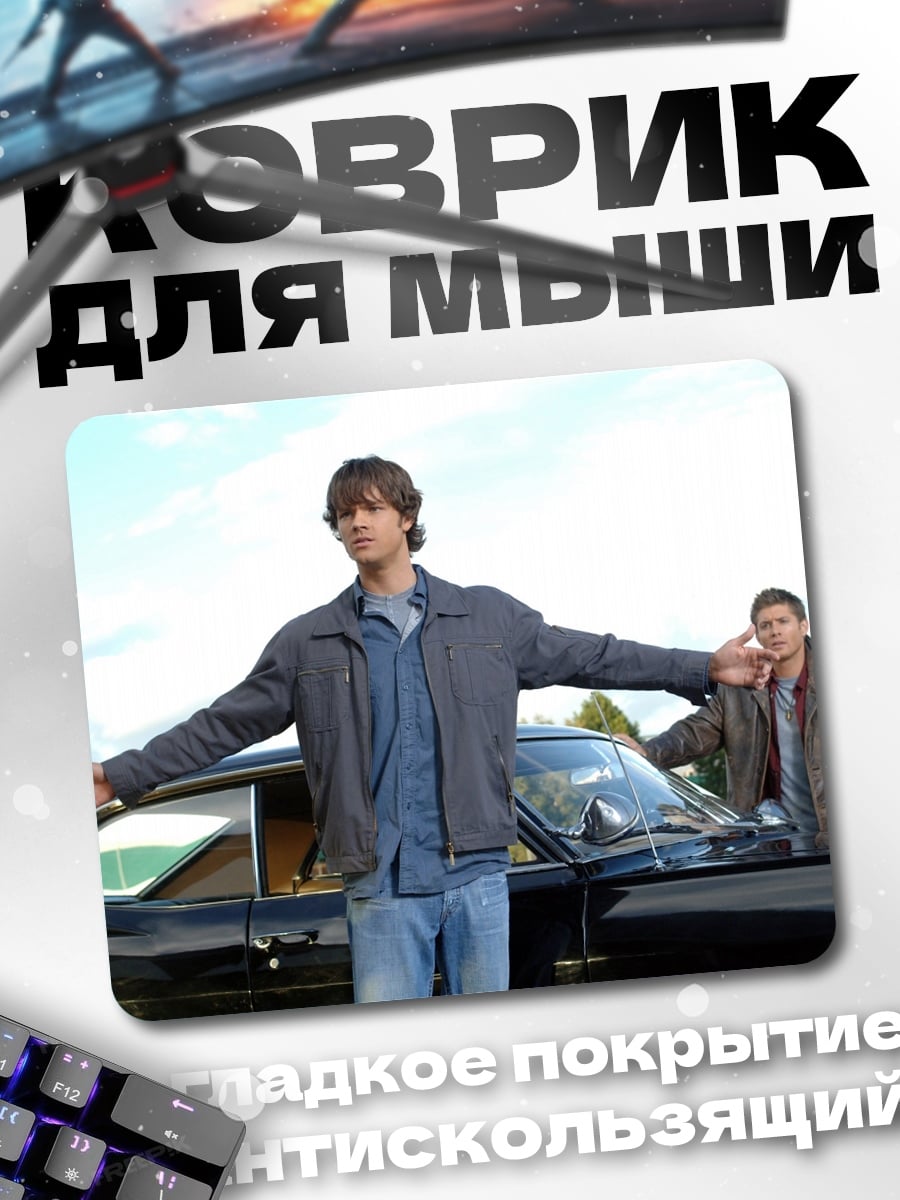 Коврик Братья Винчестер