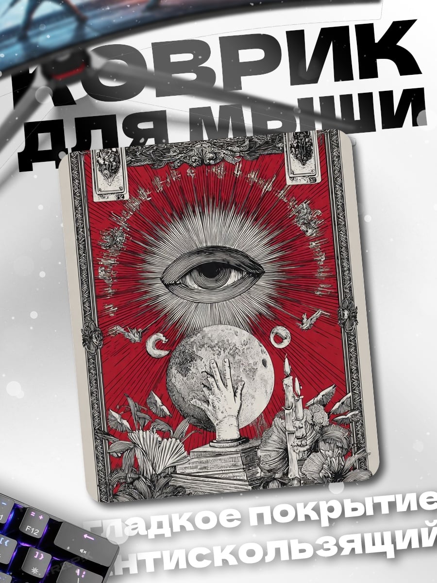 Коврик Мистический глаз и луна