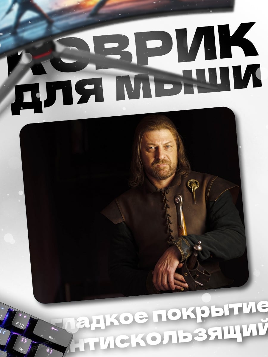Коврик Нед Старк