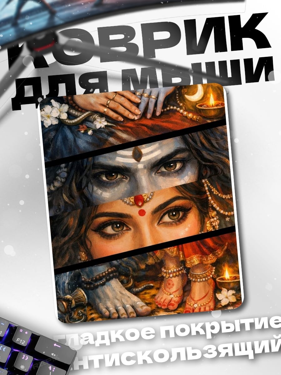 Коврик Божественный триптих Шивы