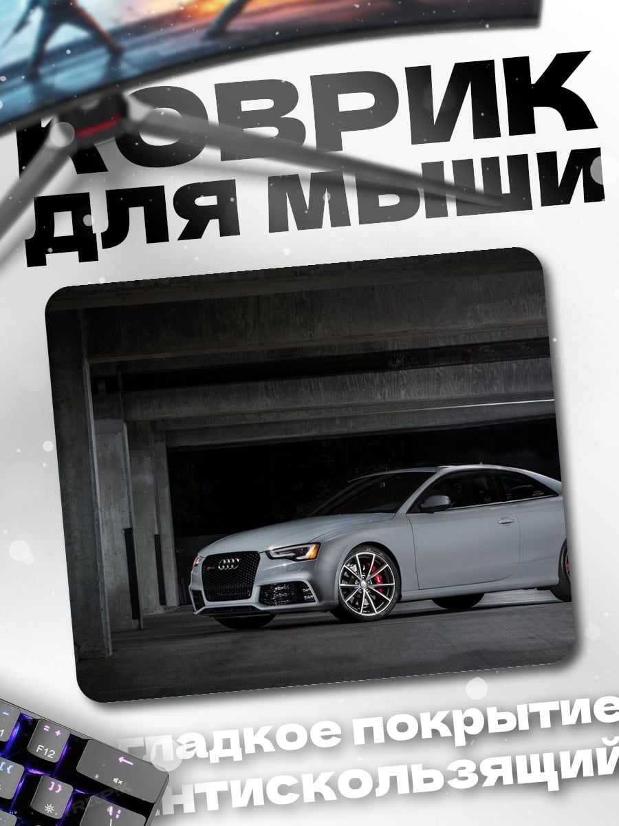 Коврик серый спорткар Audi