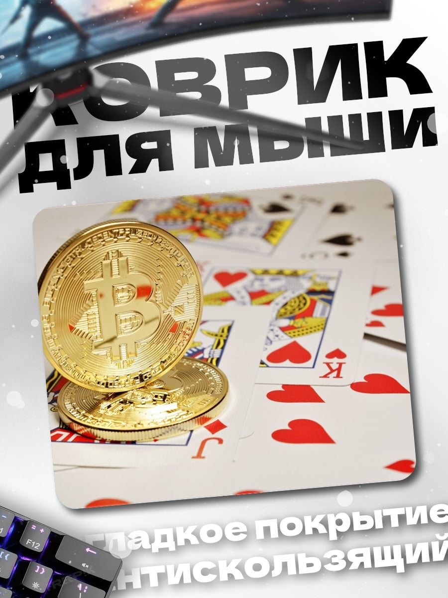 Коврик Биткоин и карты