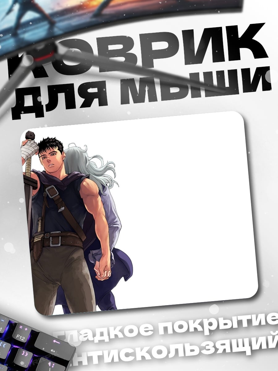 Коврик Гатс Берсерк меч