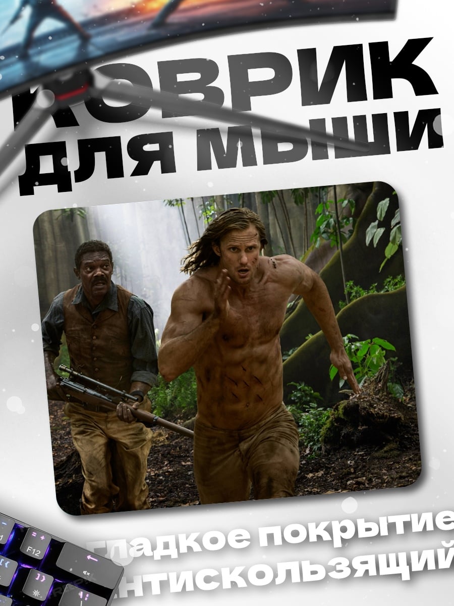 Коврик Тарзан в джунглях