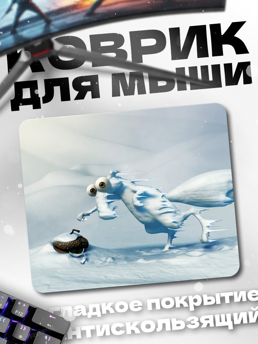 Коврик Скрэт и желудь