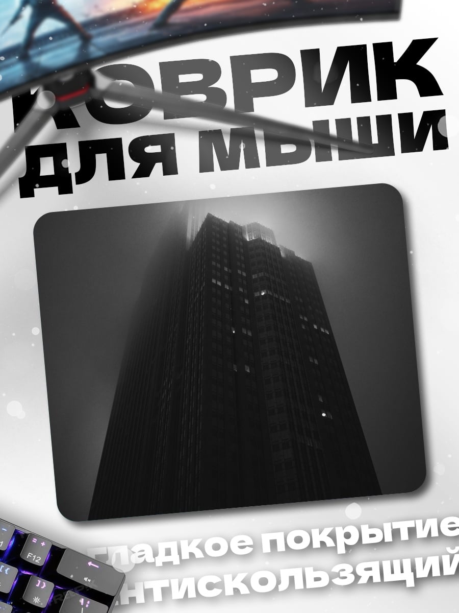Коврик Туманное здание